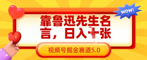靠鲁迅先生名言,日入数张,视频号掘金赛道5.0网赚项目-副业赚钱-互联网创业-资源整合百读客