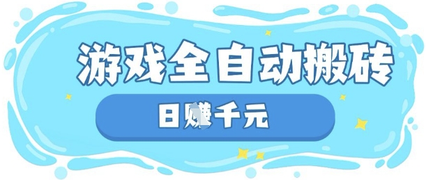 玩游戏也能挣米，游戏全自动搬砖，日入数张，长期稳定躺Z项目网赚项目-副业赚钱-互联网创业-资源整合百读客