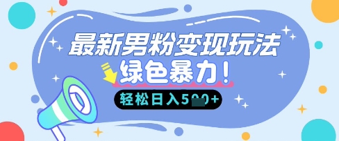 最新男粉自动变现,走女人的赛道,挣男人的钱,小白轻松上手,轻松日入5张网赚项目-副业赚钱-互联网创业-资源整合百读客