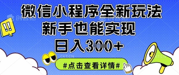 微信小程序全新玩法，新手也能实现日入3张网赚项目-副业赚钱-互联网创业-资源整合百读客