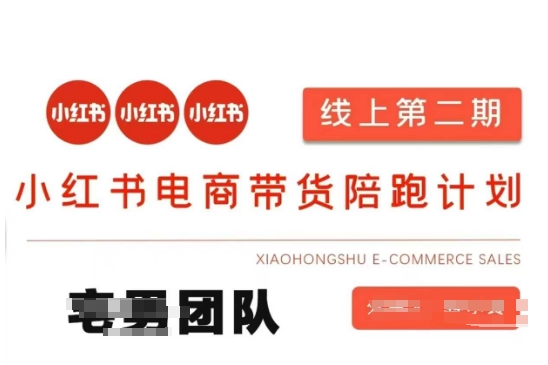 小红书电商带货课2期，月利润20个的小红书电商的有货源，无货源，虚拟产品，付费投流等整套玩法网赚项目-副业赚钱-互联网创业-资源整合百读客