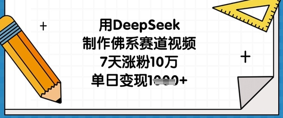 用DeepSeek制作佛系赛道视频,7天涨粉10万,单日变现1k网赚项目-副业赚钱-互联网创业-资源整合百读客