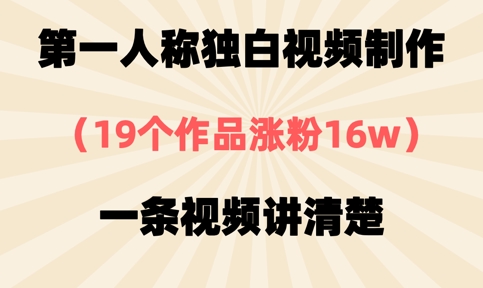 第一人称独白视频制作，19个作品涨粉16w，一条视频讲清楚网赚项目-副业赚钱-互联网创业-资源整合百读客
