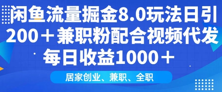 闲鱼流量掘金8.0玩法日引200+兼职粉配合视频代发日入多张收益，适合互联网小白居家创业网赚项目-副业赚钱-互联网创业-资源整合百读客