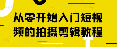 从零开始入门短视频的拍摄剪辑教程网赚项目-副业赚钱-互联网创业-资源整合百读客