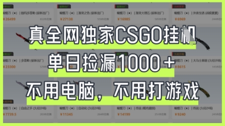 真全网独家CSGO挂G,单日捡漏1k+网赚项目-副业赚钱-互联网创业-资源整合百读客