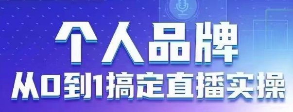 个人品牌:从0到1搞定直播实操,用直播为你的个人品牌赋能,六大实操板块,放大个人影响力网赚项目-副业赚钱-互联网创业-资源整合百读客