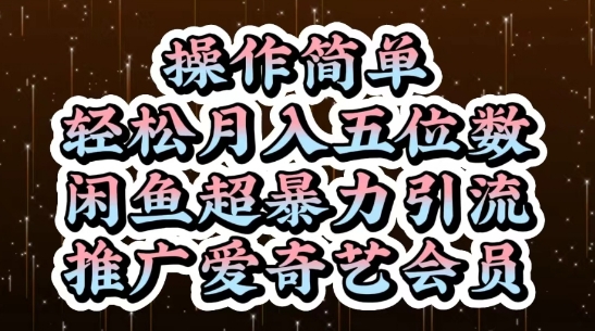 闲鱼超暴力引流推广爱奇艺会员,操作简单,轻松月入5位数网赚项目-副业赚钱-互联网创业-资源整合百读客