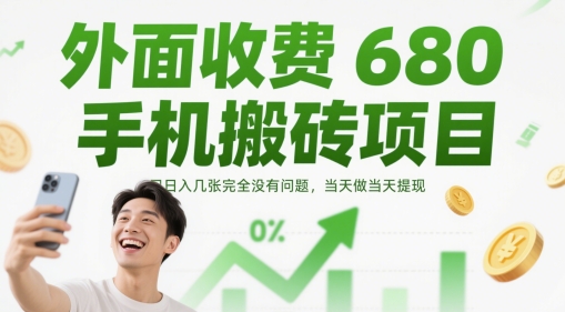 外面收费680手机搬砖项目,日入几张完全没有问题,当天做当天提现网赚项目-副业赚钱-互联网创业-资源整合百读客