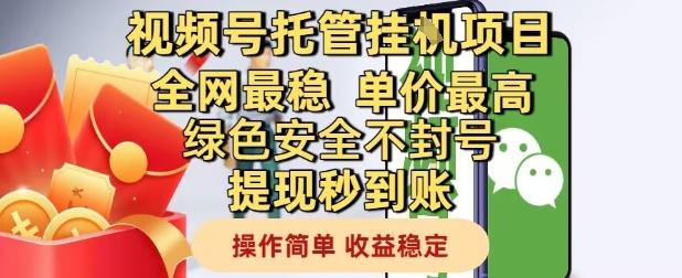 视频号托管挂G项目全网最稳,单价最高,绿色安全不封号提现秒到账,操作简单,收益稳定网赚项目-副业赚钱-互联网创业-资源整合百读客