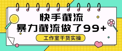 快手暴力截流玩法，全自动无需人工，每日单号50+精准客资网赚项目-副业赚钱-互联网创业-资源整合百读客