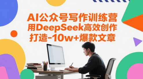 AI公众号写作训练营,用DeepSeek高效创作,打造10w+爆款文章网赚项目-副业赚钱-互联网创业-资源整合百读客