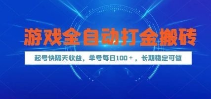 游戏全自动打金搬砖，起号快隔天收益，单号每天100+，长期稳定可做网赚项目-副业赚钱-互联网创业-资源整合百读客