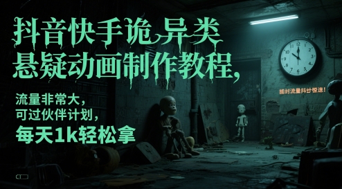 抖音快手诡异类悬疑动画制作教程,流量非常大,可过伙伴计划,每天1k轻松拿网赚项目-副业赚钱-互联网创业-资源整合百读客