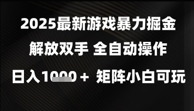 2025最新游戏暴力掘金解放双手,全自动操作,日入1k+矩阵,小白可玩网赚项目-副业赚钱-互联网创业-资源整合百读客