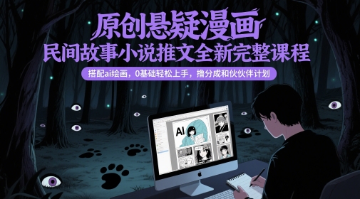 原创悬疑漫画民间故事小说推文全新完整课程, 搭配ai绘画,0基础轻松上手,撸分成和伙伴计划网赚项目-副业赚钱-互联网创业-资源整合百读客