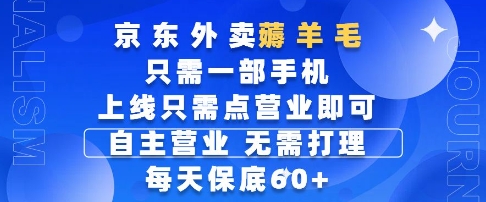京东外卖薅羊毛,只需一部手机随时随地皆可操作,每天上线只需动动手指点营业即可,每天60+网赚项目-副业赚钱-互联网创业-资源整合百读客