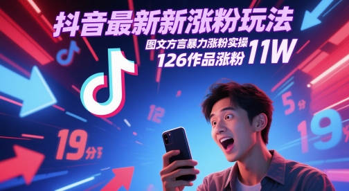 抖音最新涨粉玩法，图文方言暴力涨粉实操，126作品涨粉11W网赚项目-副业赚钱-互联网创业-资源整合百读客