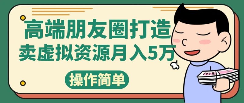 高端朋友圈打造,卖精致素材小众网图虚拟资源月入5万网赚项目-副业赚钱-互联网创业-资源整合百读客