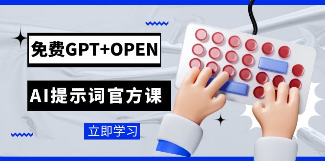 免费GPT+OPEN AI提示词官方课:专为开发者设立的chatGPT提示词工程课程网赚项目-副业赚钱-互联网创业-资源整合百读客