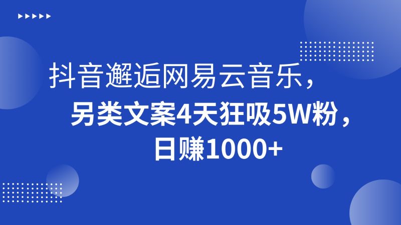 抖音邂逅网易云音乐,另类文案4天狂吸5W粉,日赚1000+网赚项目-副业赚钱-互联网创业-资源整合百读客