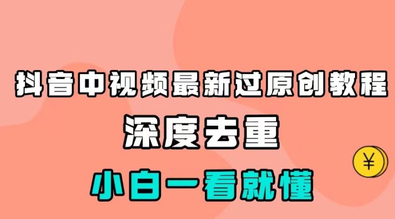 最新中视频影视解介绍搬运教程,100%过原创,小白也能轻松掌握网赚项目-副业赚钱-互联网创业-资源整合百读客
