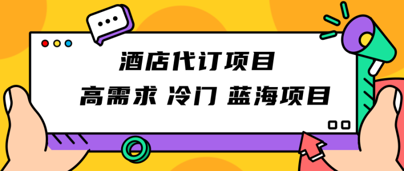 正规蓝海项目，高需求冷门酒店代订项目，简单无脑可长期稳定项目网赚项目-副业赚钱-互联网创业-资源整合百读客