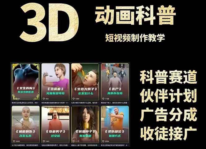 3D科普短视频变现全攻略，从文案创作到成品输出，附带素材下载链接网赚项目-副业赚钱-互联网创业-资源整合百读客