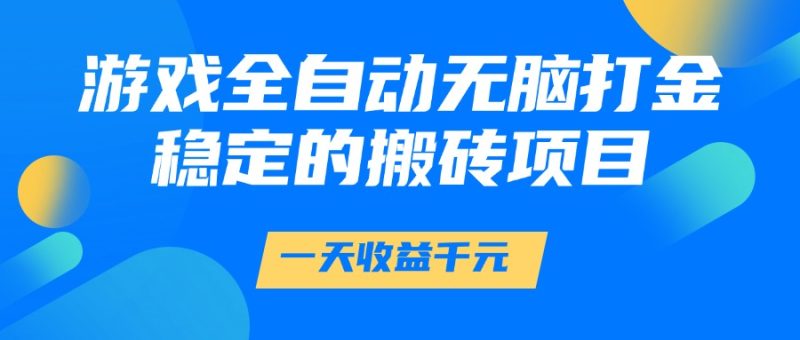 游戏全自动无脑打金,一天收益1000+,稳定的搬砖项目网赚项目-副业赚钱-互联网创业-资源整合百读客