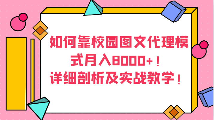 如何靠校园图文代理模式月入8000+!详细剖析及实战教学!网赚项目-副业赚钱-互联网创业-资源整合百读客