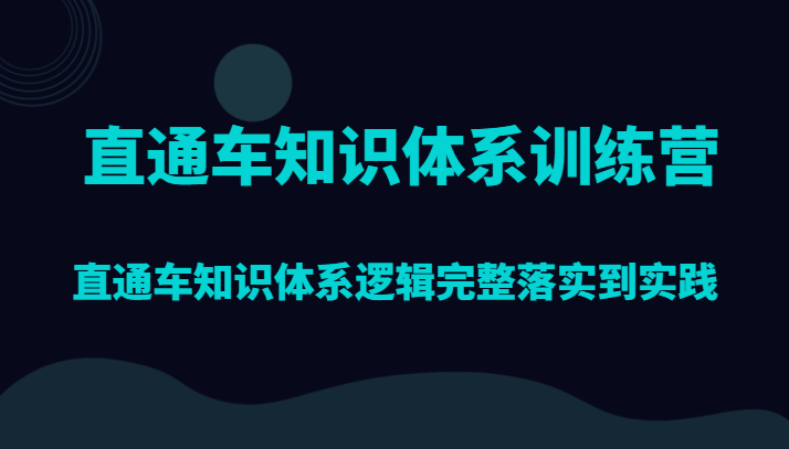 直通车知识体系训练营,直通车知识体系逻辑完整落实到实践网赚项目-副业赚钱-互联网创业-资源整合百读客