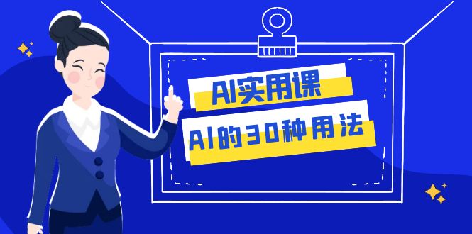 AI·实用课:Al的·30种用法,工作效率提升数倍(31节课)网赚项目-副业赚钱-互联网创业-资源整合百读客