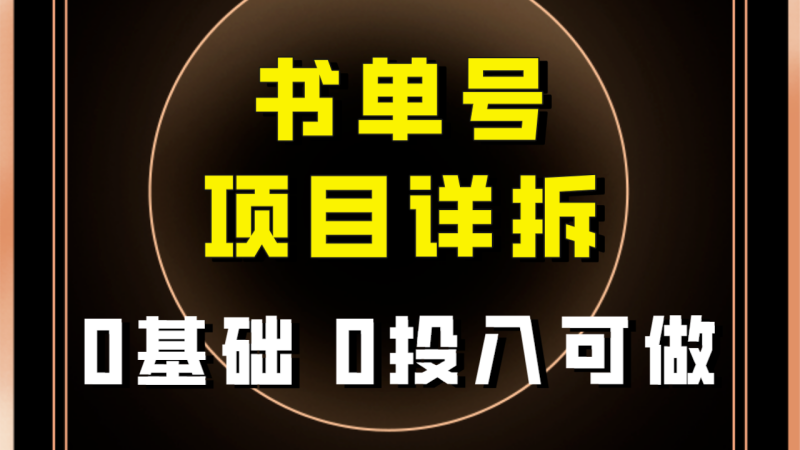 0基础0投入可做！最近爆火的书单号项目保姆级拆解！适合所有人！网赚项目-副业赚钱-互联网创业-资源整合百读客