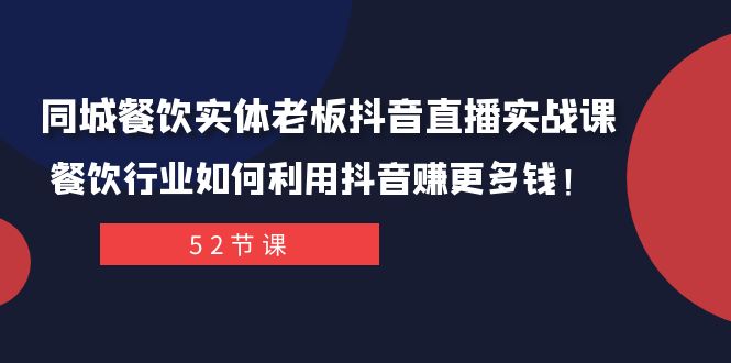 同城餐饮实体老板抖音直播实战课:餐饮行业如何利用抖音赚更多钱!网赚项目-副业赚钱-互联网创业-资源整合百读客