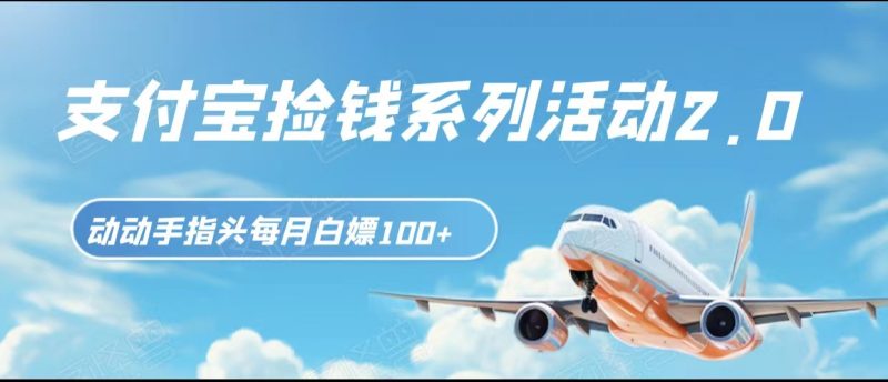 支付宝捡钱系列活动2.0，动动手指每月白嫖100+，无任何门槛，全国可做！网赚项目-副业赚钱-互联网创业-资源整合百读客