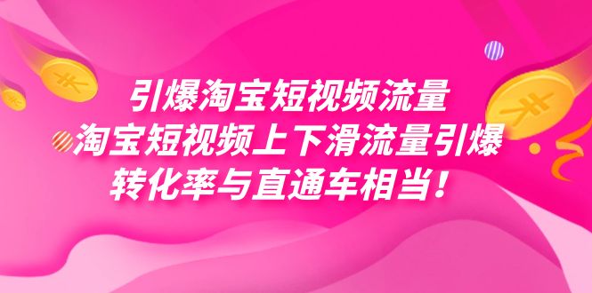 引爆淘宝短视频流量,淘宝短视频上下滑流量引爆,每天免费获取大几万高转化网赚项目-副业赚钱-互联网创业-资源整合百读客