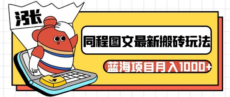 同程旅行图文搬砖最新玩法,操作简单易上手,蓝海项目 轻松稳定月入1000+网赚项目-副业赚钱-互联网创业-资源整合百读客