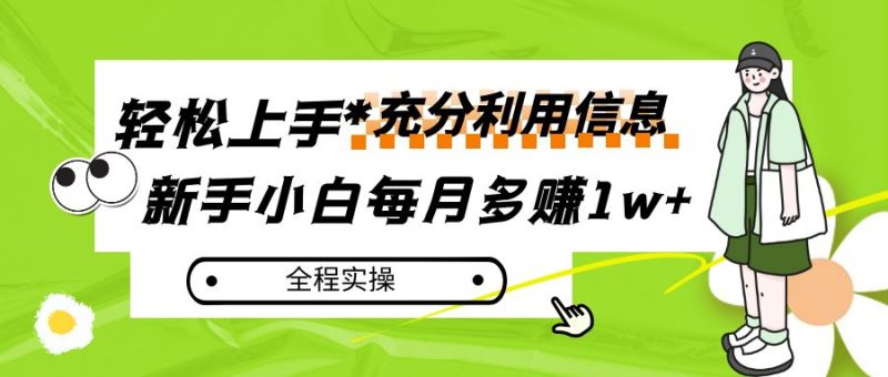 每月多赚1w+，新手小白如何充分利用信息赚钱，全程实操！网赚项目-副业赚钱-互联网创业-资源整合百读客