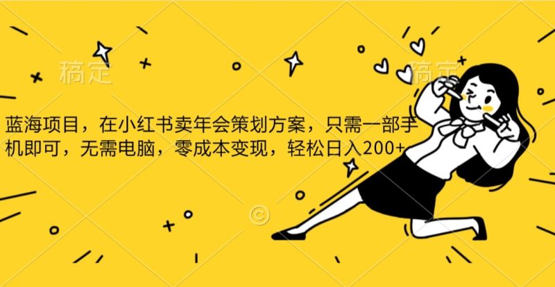 蓝海项目,在小红书发布公司年底策划方案,一部手机即可操作,零成本变现,轻松日….网赚项目-副业赚钱-互联网创业-资源整合百读客