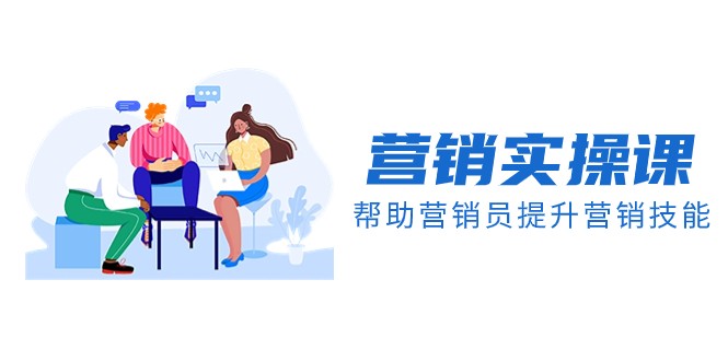 营销实操课，帮助营销员提升营销技能【完结】【音频+文档】网赚项目-副业赚钱-互联网创业-资源整合百读客