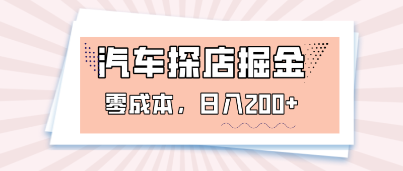 汽车探店掘金，易车app预约探店，0成本，日入200+网赚项目-副业赚钱-互联网创业-资源整合百读客