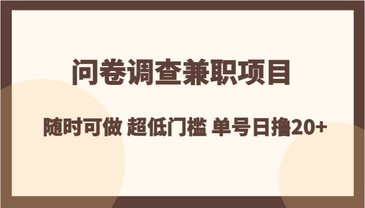 问卷调查兼职项目,随时可做 超低门槛 单号日撸20+网赚项目-副业赚钱-互联网创业-资源整合百读客