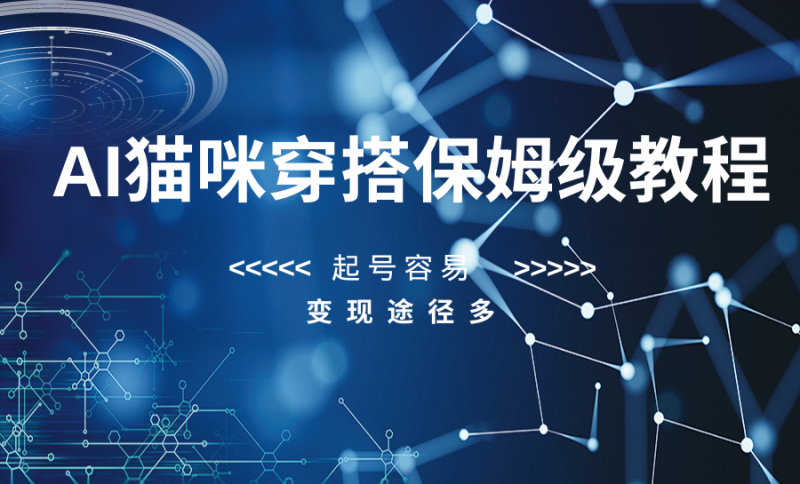 AI猫咪穿搭保姆级教程，起号容易，变现途径多网赚项目-副业赚钱-互联网创业-资源整合百读客