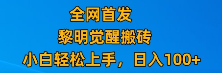 最新腾讯游戏搬砖,保姆级教学,每天二十分钟,新手多号也能日入100+网赚项目-副业赚钱-互联网创业-资源整合百读客