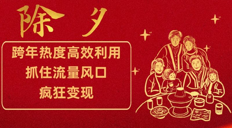 跨年热度高效利用新思路,抓住流量风口,提前布局,疯狂变现网赚项目-副业赚钱-互联网创业-资源整合百读客