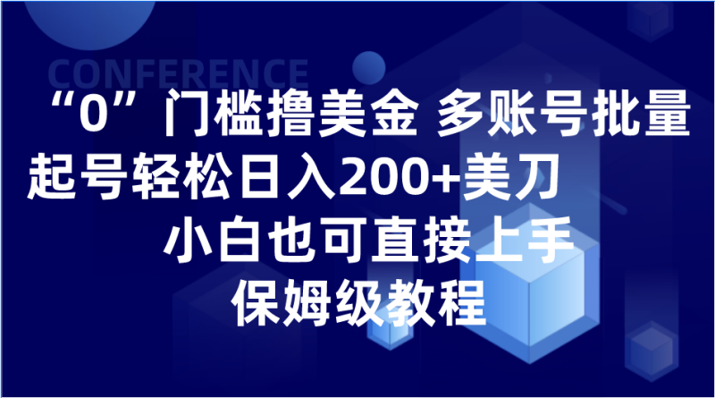 0门槛撸美金| 多账号批量起号轻松日入200+美刀，小白也可直接上手，保姆级教程网赚项目-副业赚钱-互联网创业-资源整合百读客