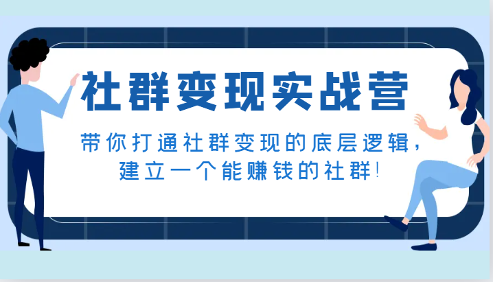 社群变现实战营,带你打通社群变现的底层逻辑,建立一个能赚钱的社群!网赚项目-副业赚钱-互联网创业-资源整合百读客