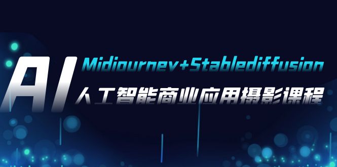AI摄影【Midjourney+Stablediffusion】，人工智能商业应用摄影-37节课程网赚项目-副业赚钱-互联网创业-资源整合百读客