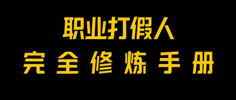 全网首发!一单上万,小白也能做,价值6888的打假项目免费分享!网赚项目-副业赚钱-互联网创业-资源整合百读客