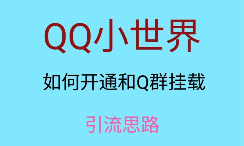 最近很火的QQ小世界视频挂群实操来了,小白即可操作,每天进群1000+网赚项目-副业赚钱-互联网创业-资源整合百读客